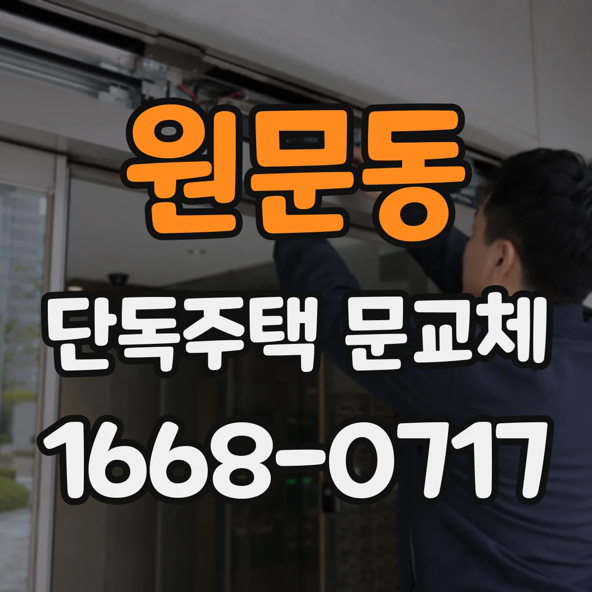 원문동 단독주택 문교체