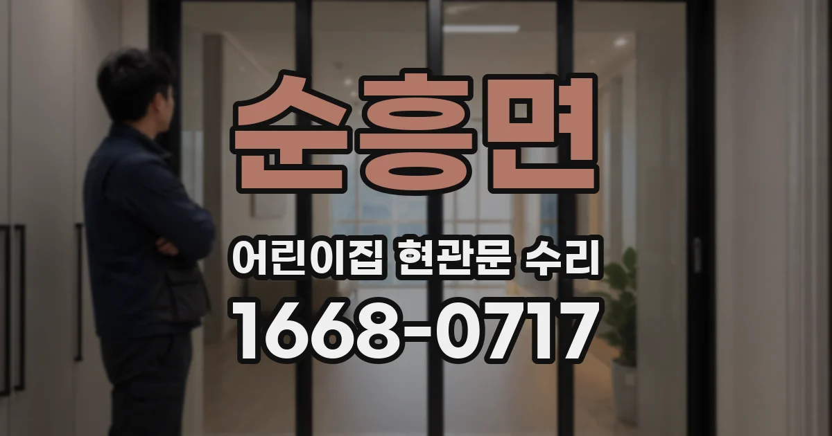 순흥면 어린이집 현관문 수리
