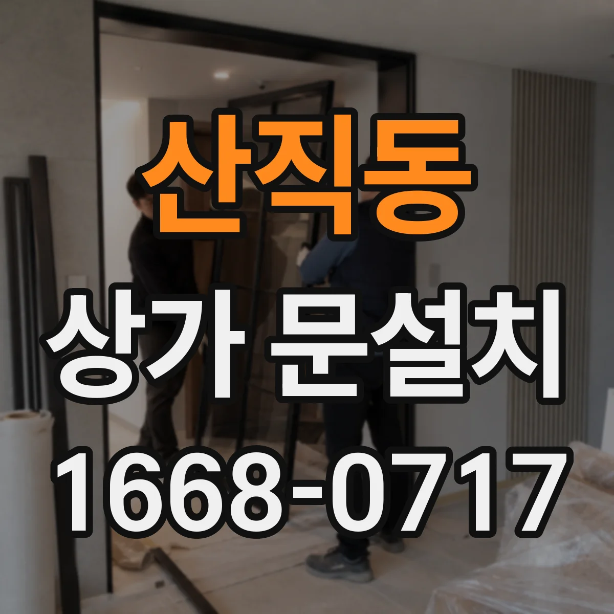산직동 상가 문설치