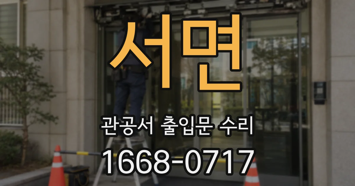 서면 관공서 출입문 수리