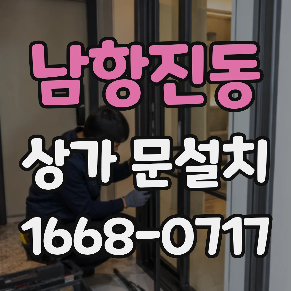 남항진동 상가 문설치