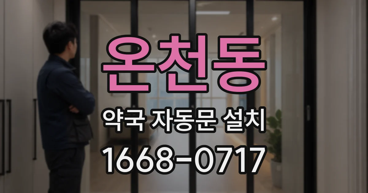 온천동 약국 자동문 설치