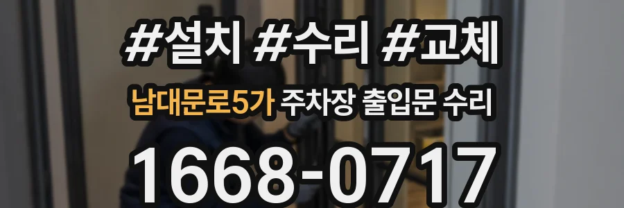 남대문로5가 주차장 출입문 수리