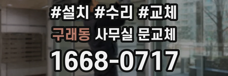 구래동 사무실 문교체