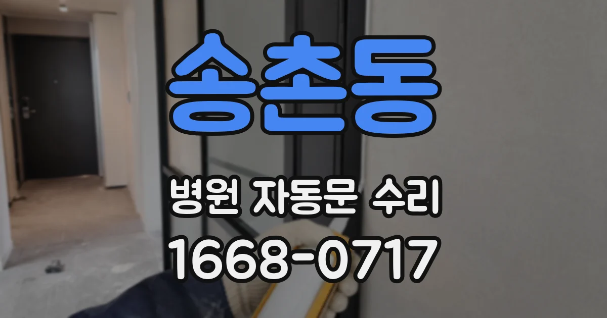 송촌동 병원 자동문 수리
