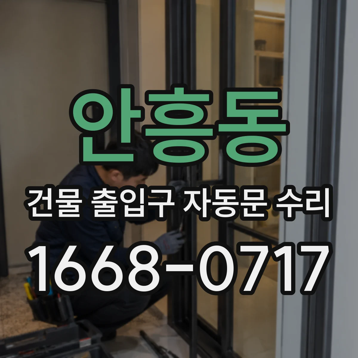 안흥동 건물 출입구 자동문 수리