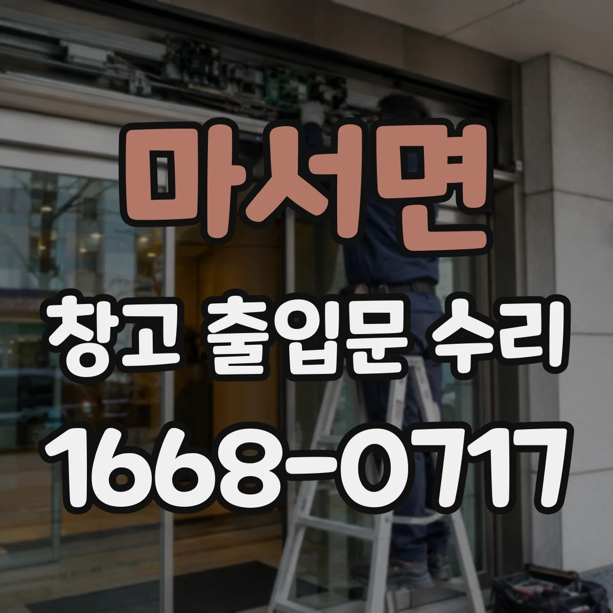 마서면 창고 출입문 수리