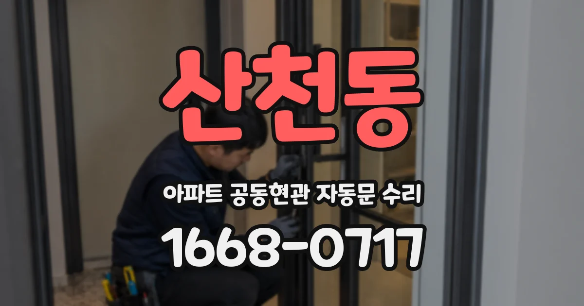 산천동 아파트 공동현관 자동문 수리