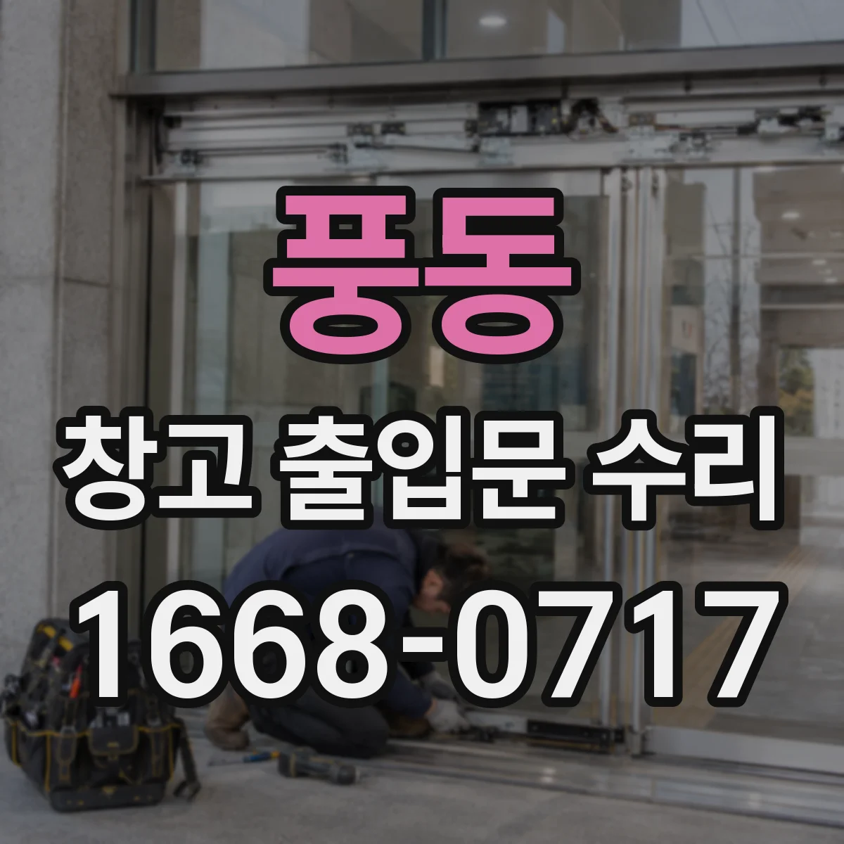 풍동 창고 출입문 수리