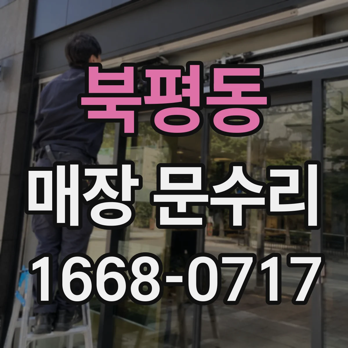 북평동 매장 문수리