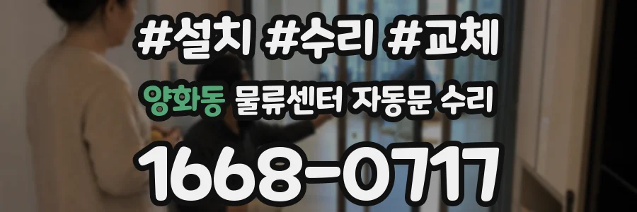 양화동 물류센터 자동문 수리