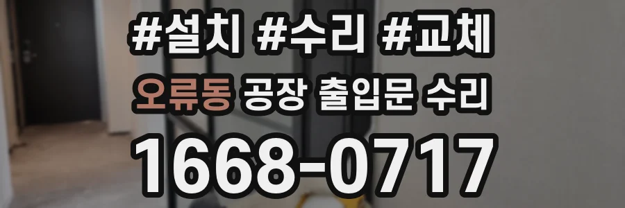 오류동 공장 출입문 수리