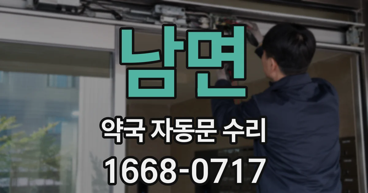 남면 약국 자동문 수리