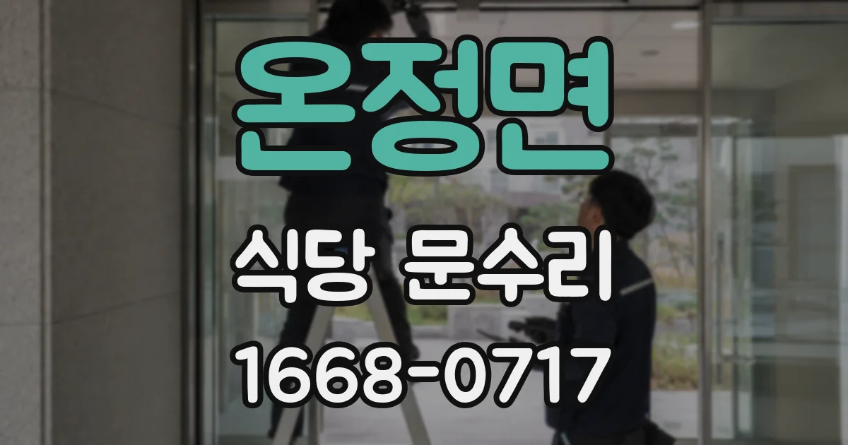온정면 식당 문수리
