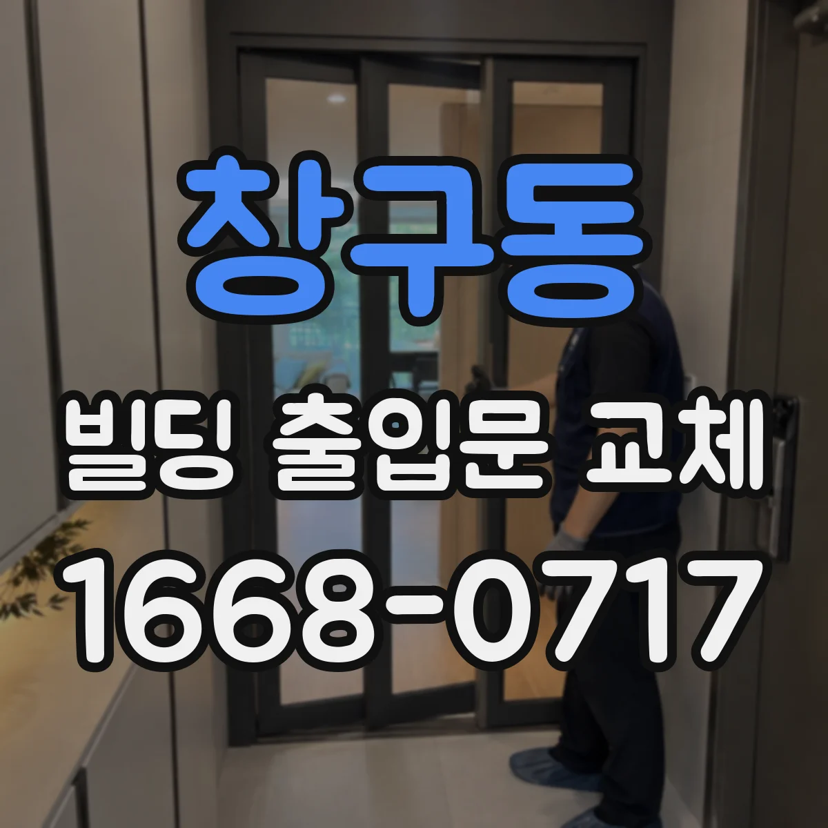 창구동 빌딩 출입문 교체