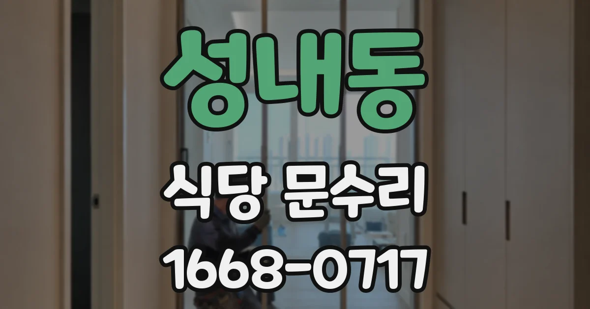 성내동 식당 문수리