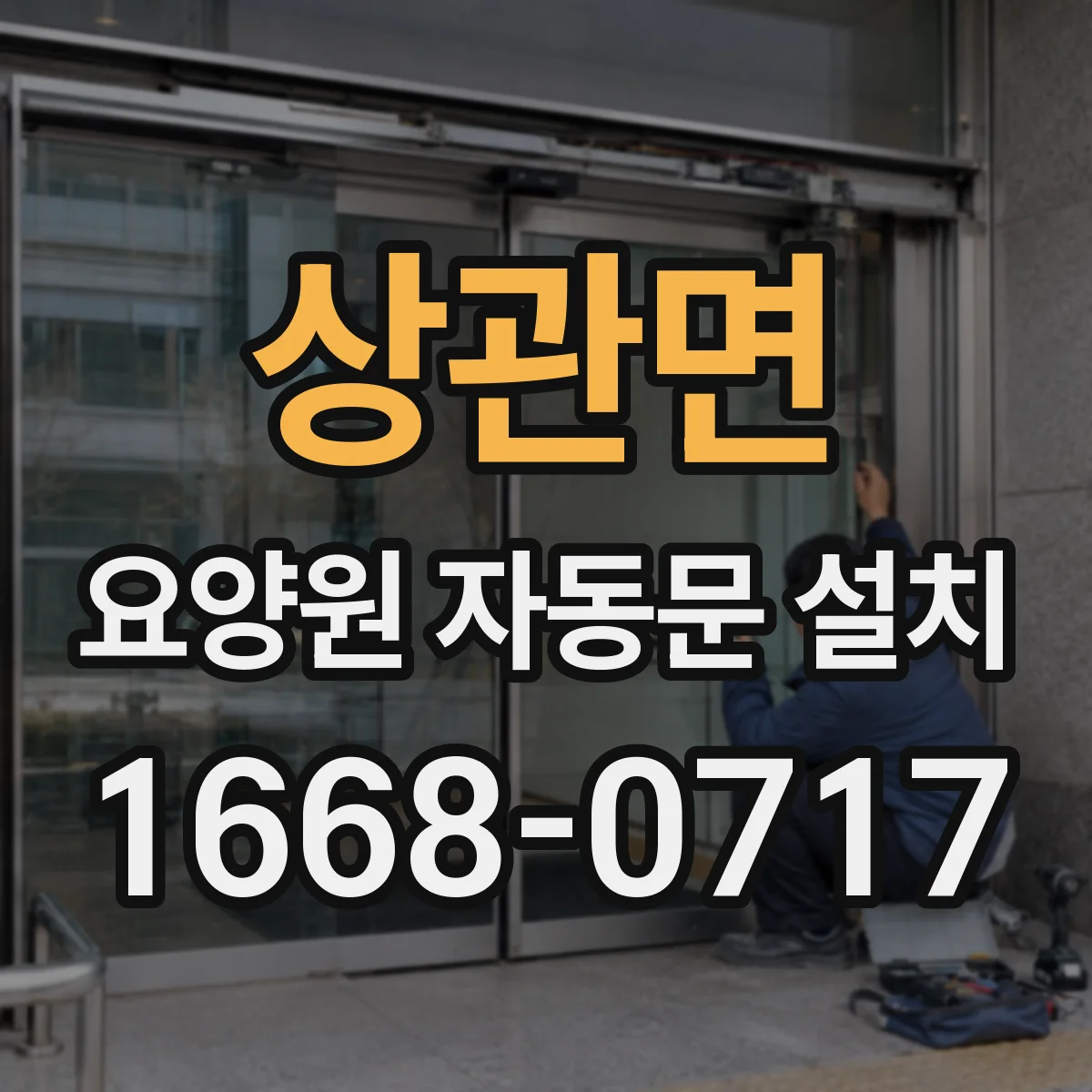 상관면 요양원 자동문 설치