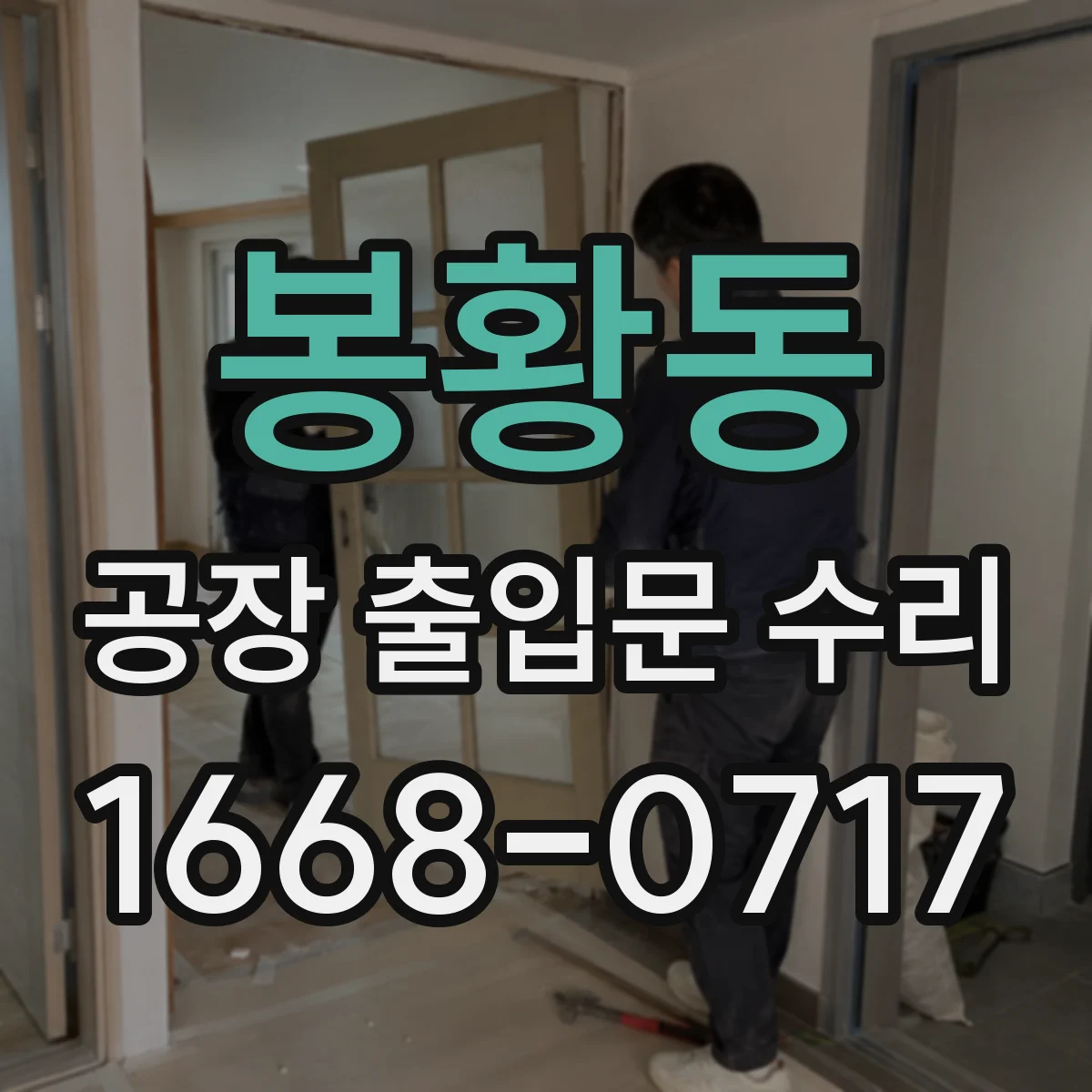 봉황동 공장 출입문 수리
