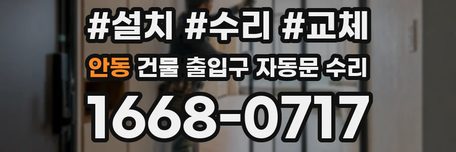 안동 건물 출입구 자동문 수리