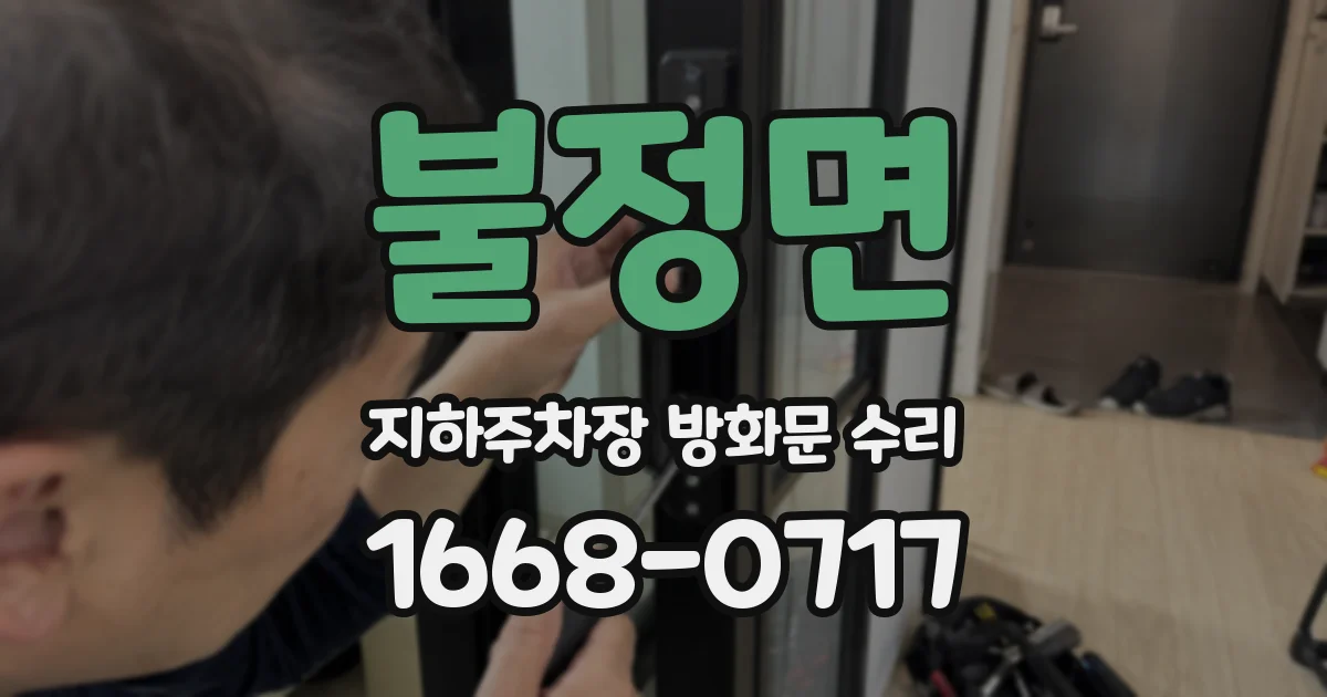 불정면 지하주차장 방화문 수리