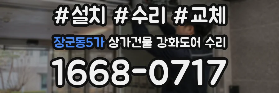 장군동5가 상가건물 강화도어 수리