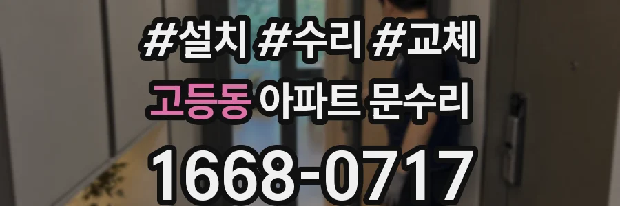 고등동 아파트 문수리