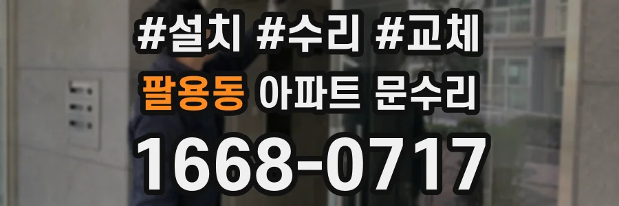팔용동 아파트 문수리