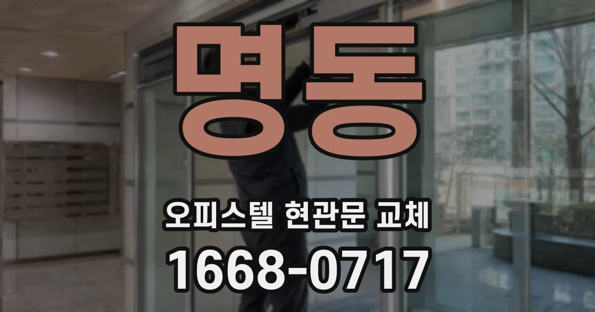 명동 오피스텔 현관문 교체