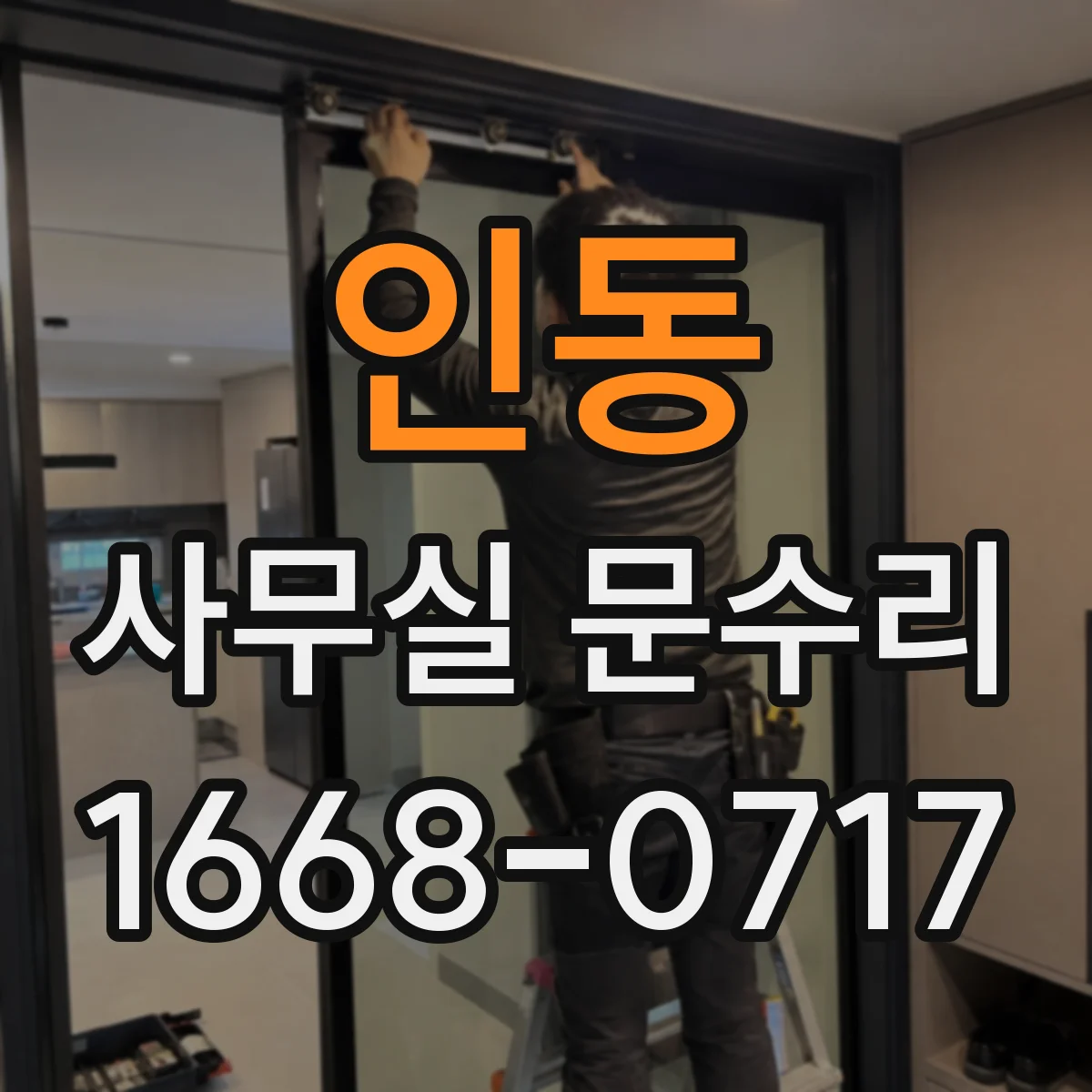 인동 사무실 문수리