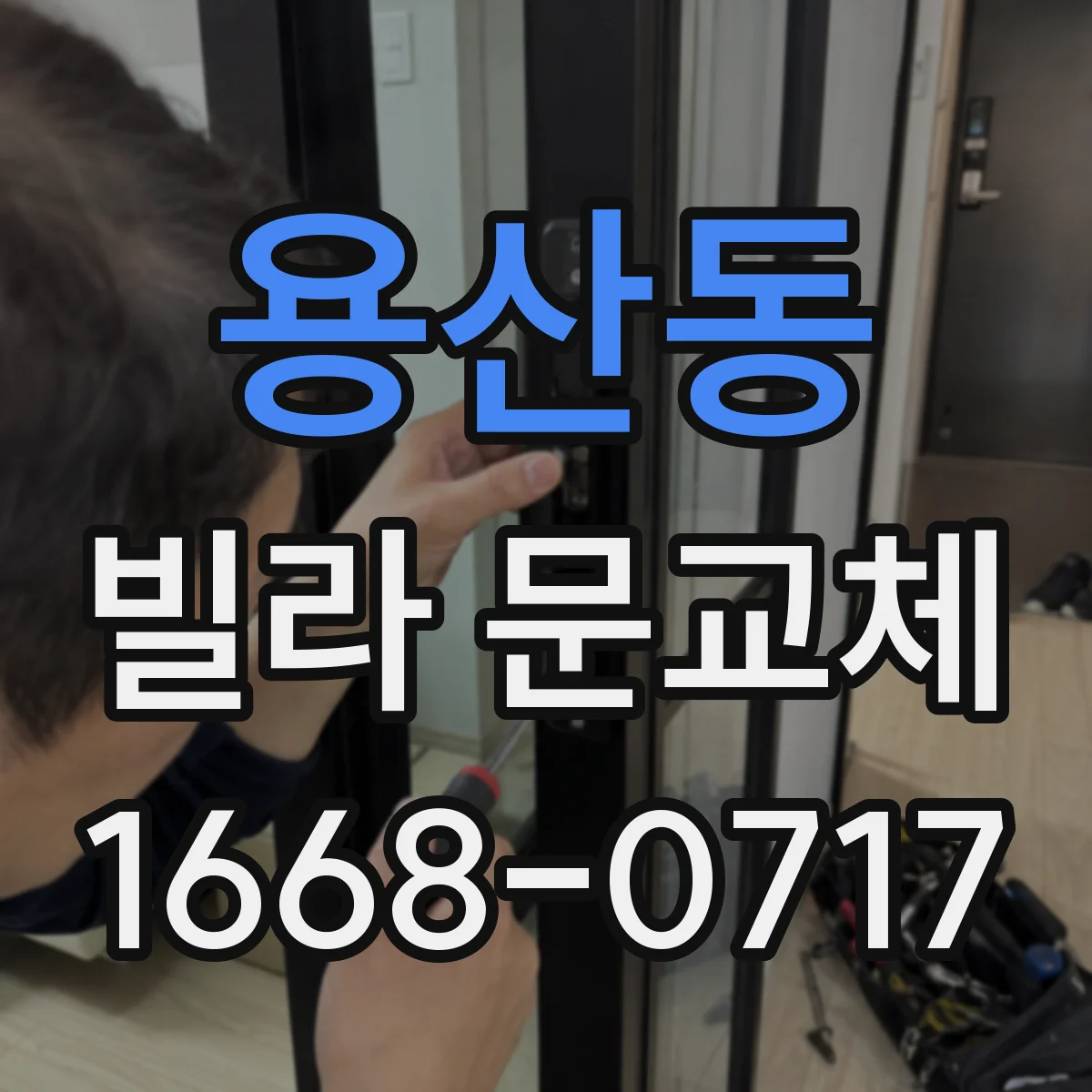 용산동 빌라 문교체