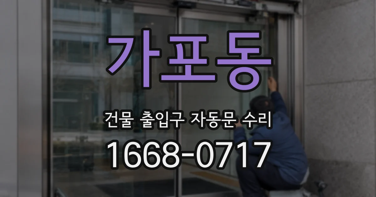 가포동 건물 출입구 자동문 수리