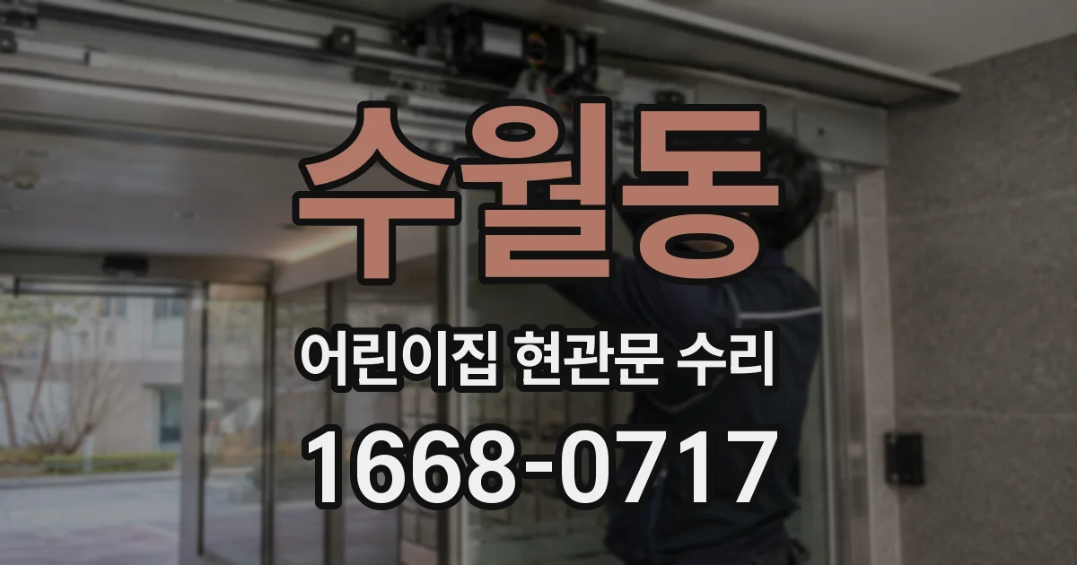 수월동 어린이집 현관문 수리