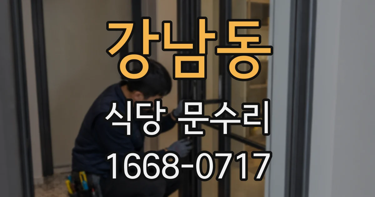 강남동 식당 문수리
