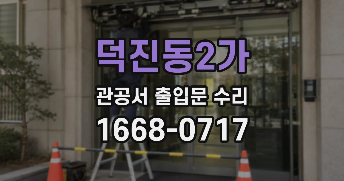 덕진동2가 관공서 출입문 수리
