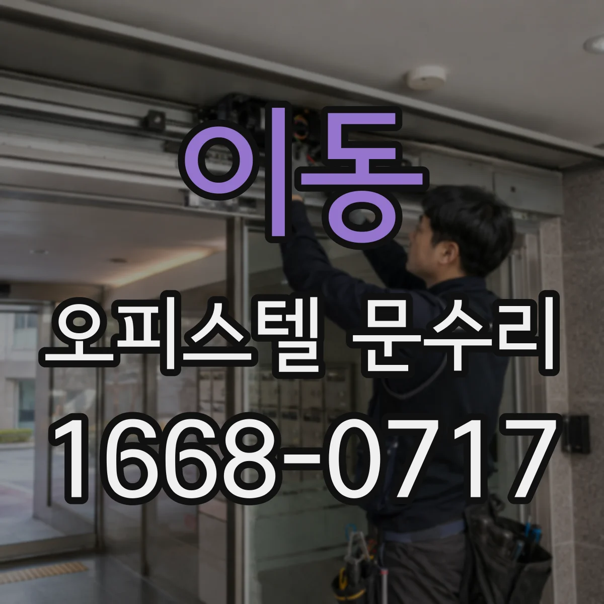 이동 오피스텔 문수리