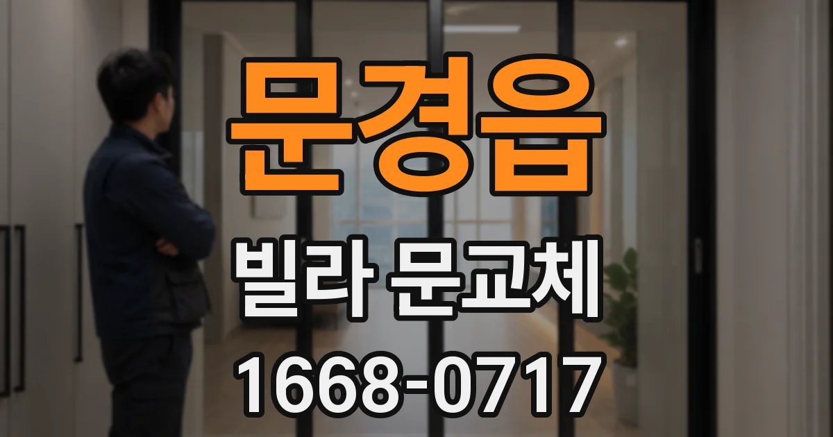 문경읍 빌라 문교체