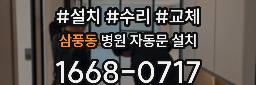 삼풍동 병원 자동문 설치