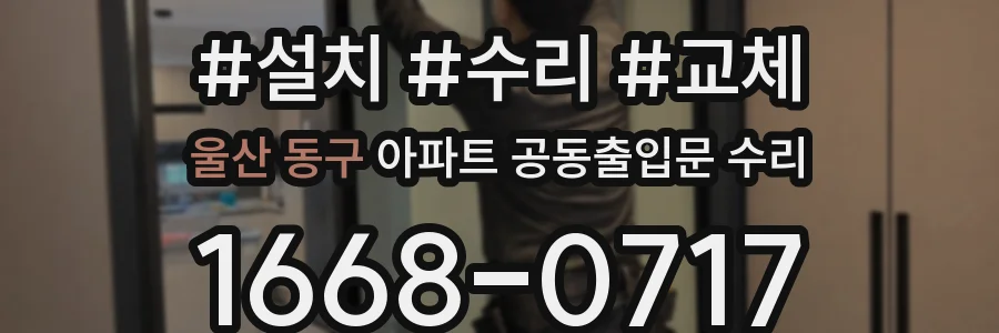 울산 동구 아파트 공동출입문 수리