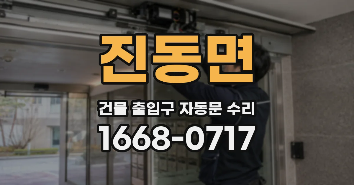 진동면 건물 출입구 자동문 수리