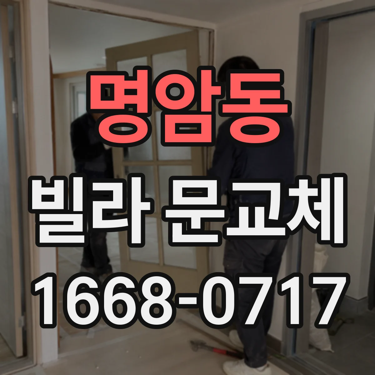 명암동 빌라 문교체