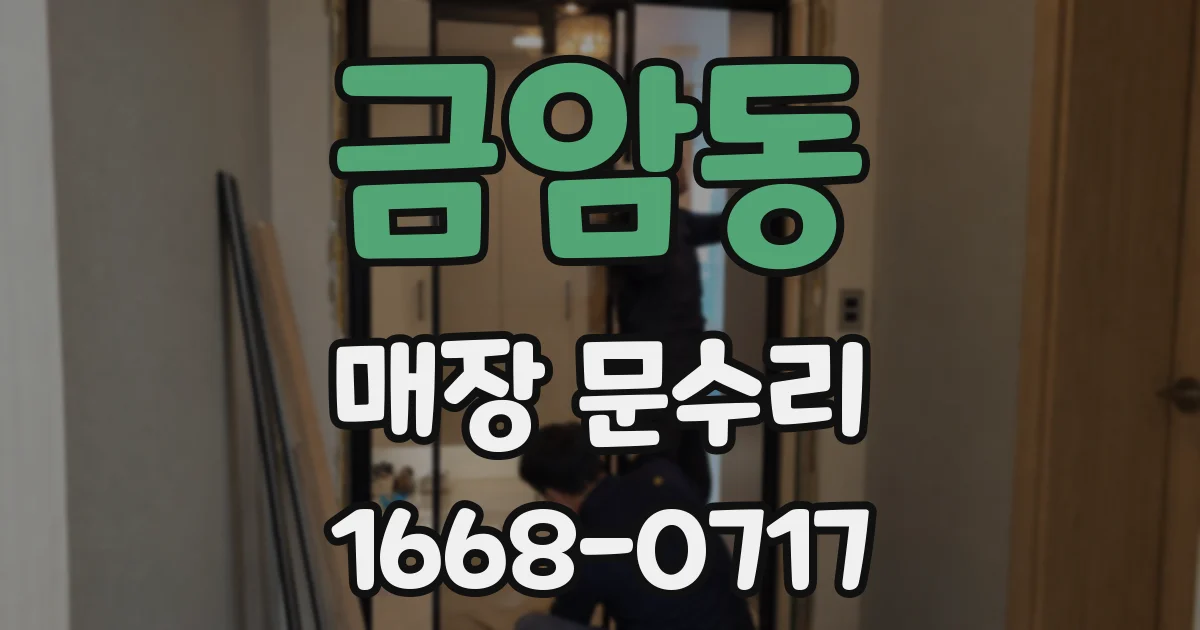 금암동 매장 문수리