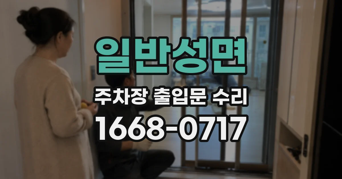 일반성면 주차장 출입문 수리
