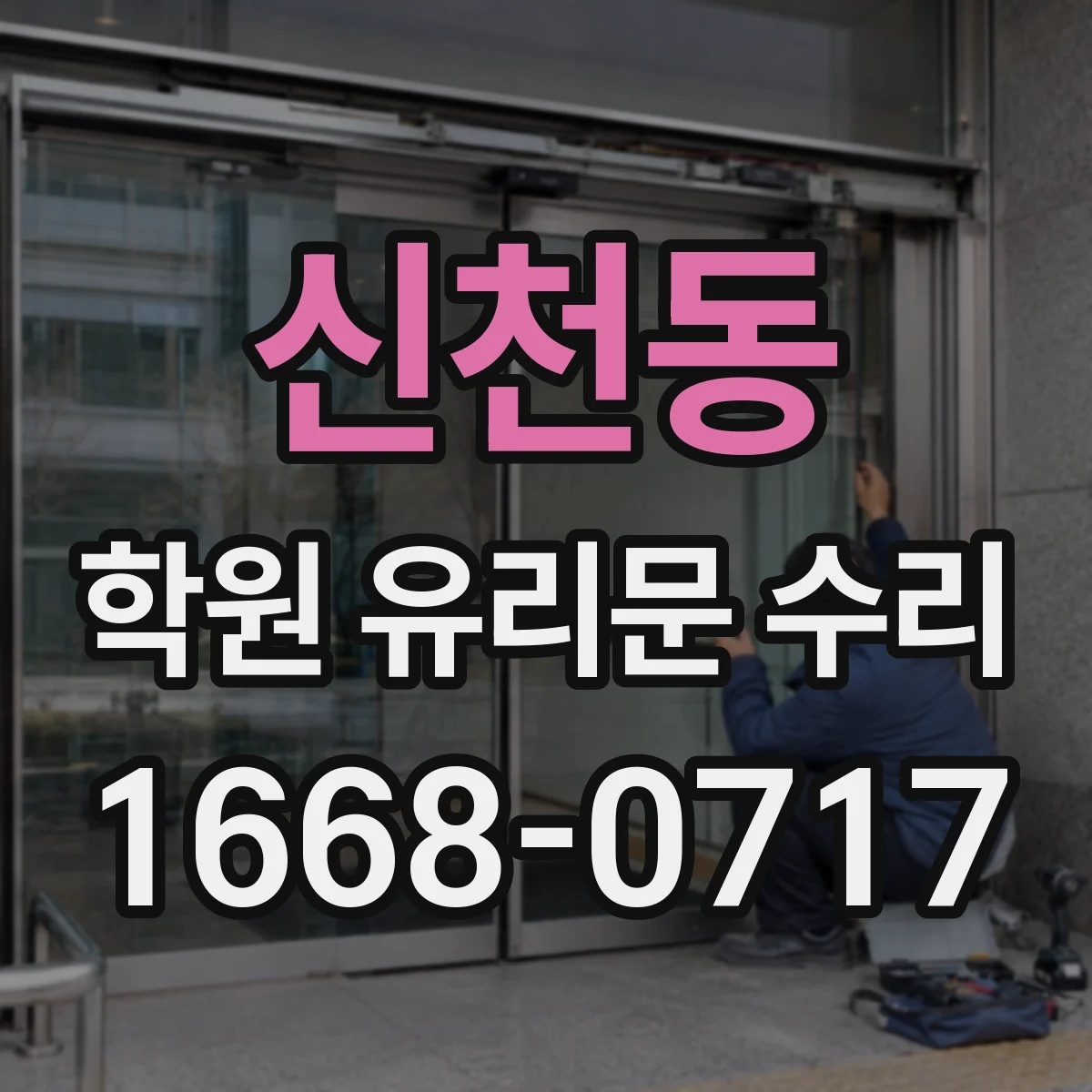 신천동 학원 유리문 수리