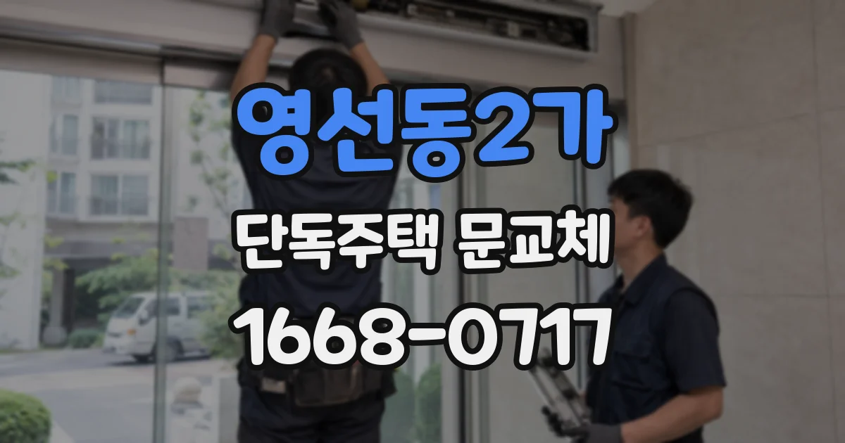 영선동2가 단독주택 문교체