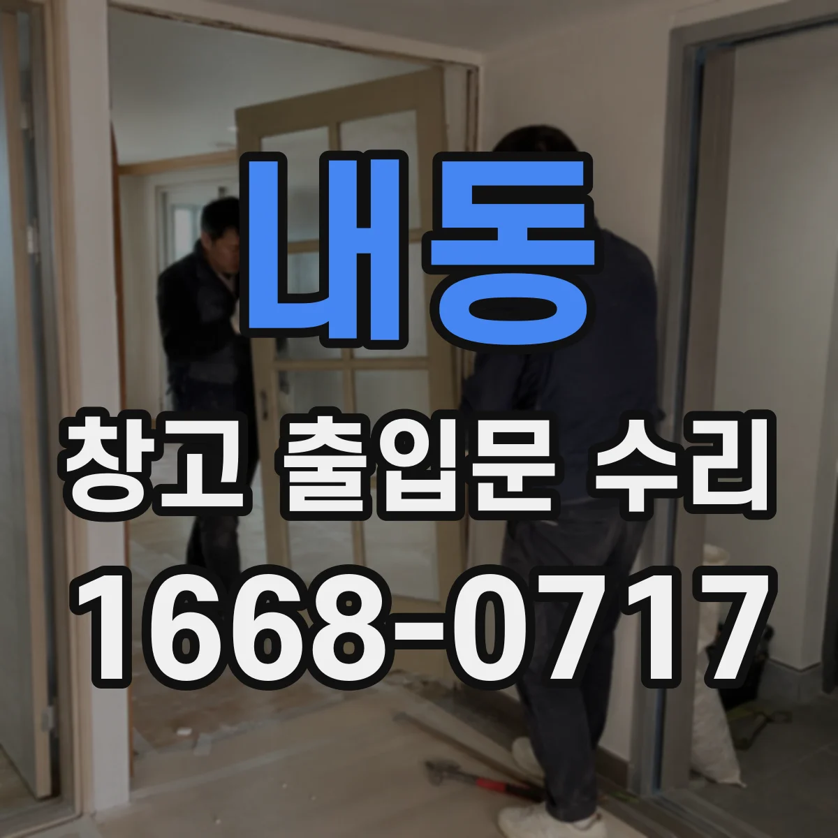 내동 창고 출입문 수리