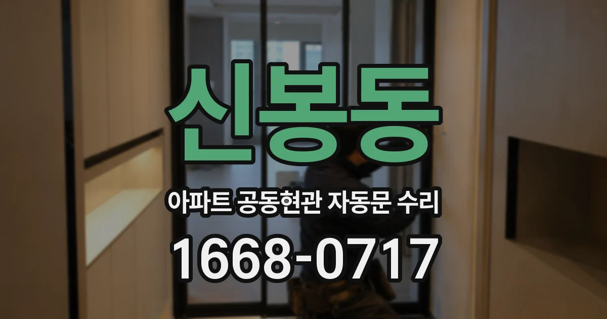신봉동 아파트 공동현관 자동문 수리