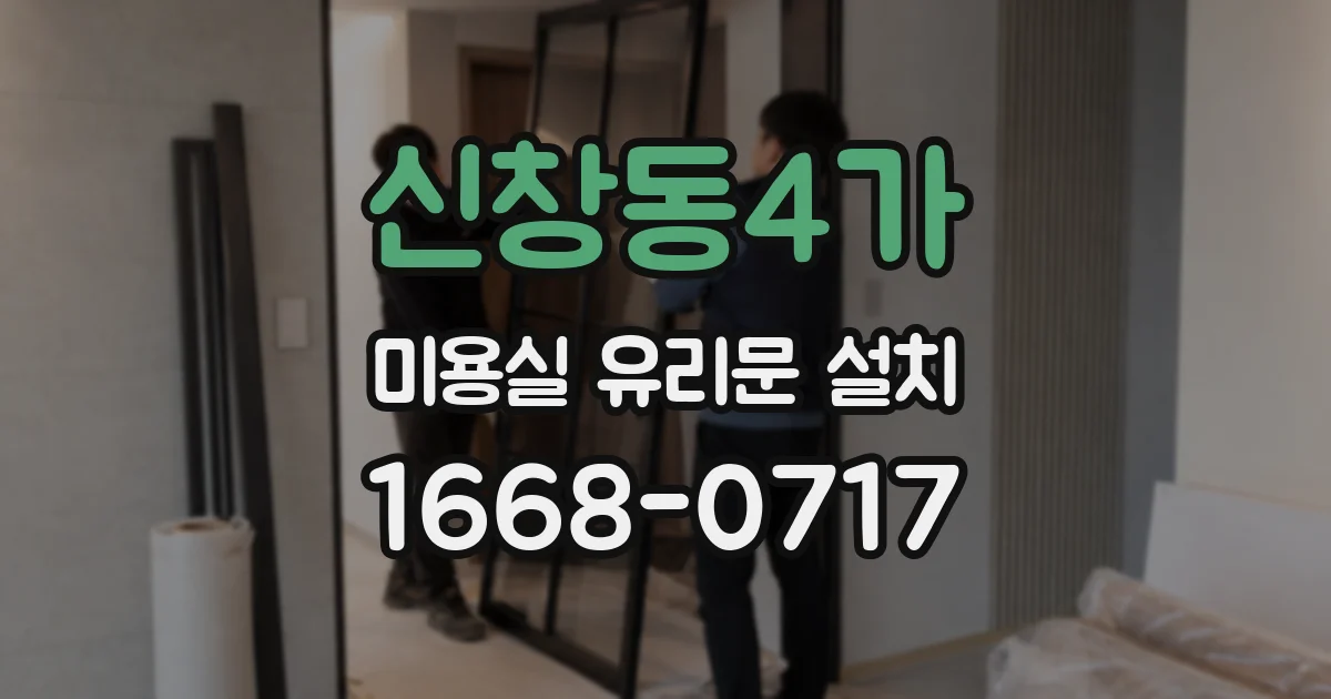 신창동4가 미용실 유리문 설치