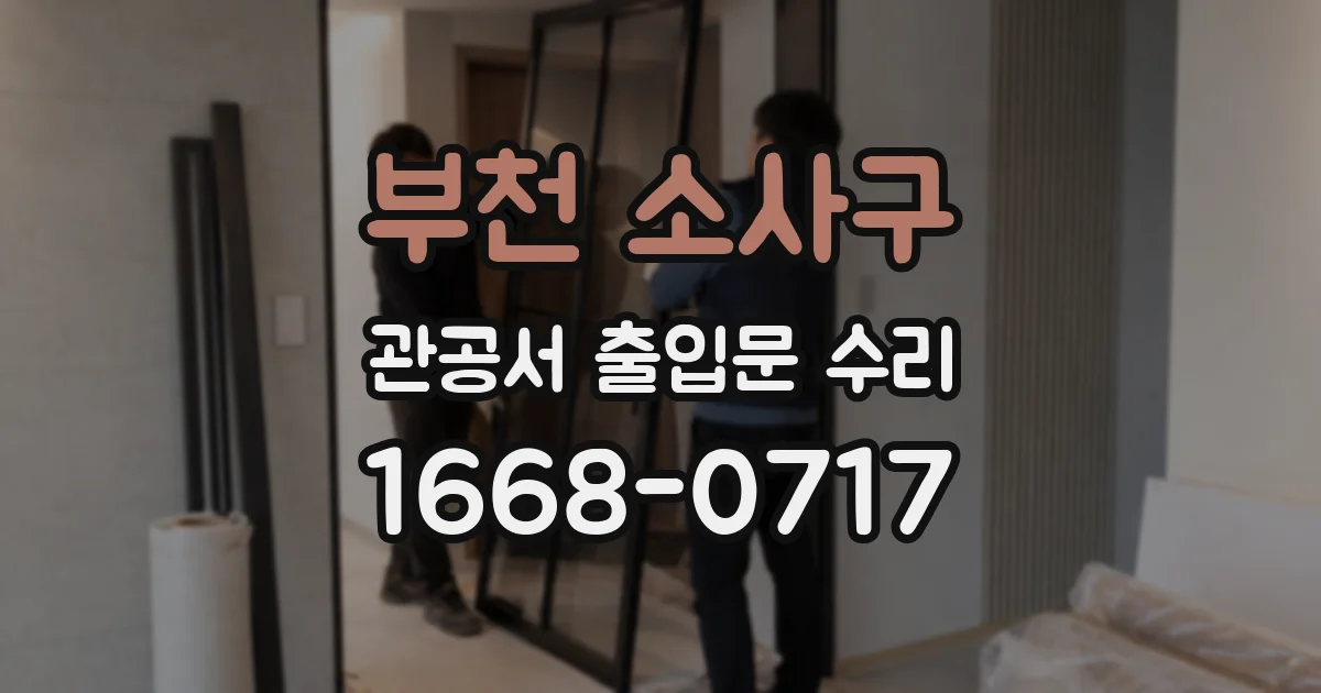 부천 소사구 관공서 출입문 수리