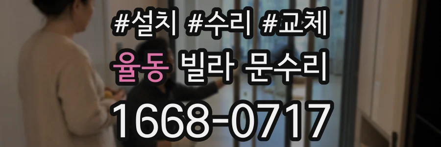 율동 빌라 문수리