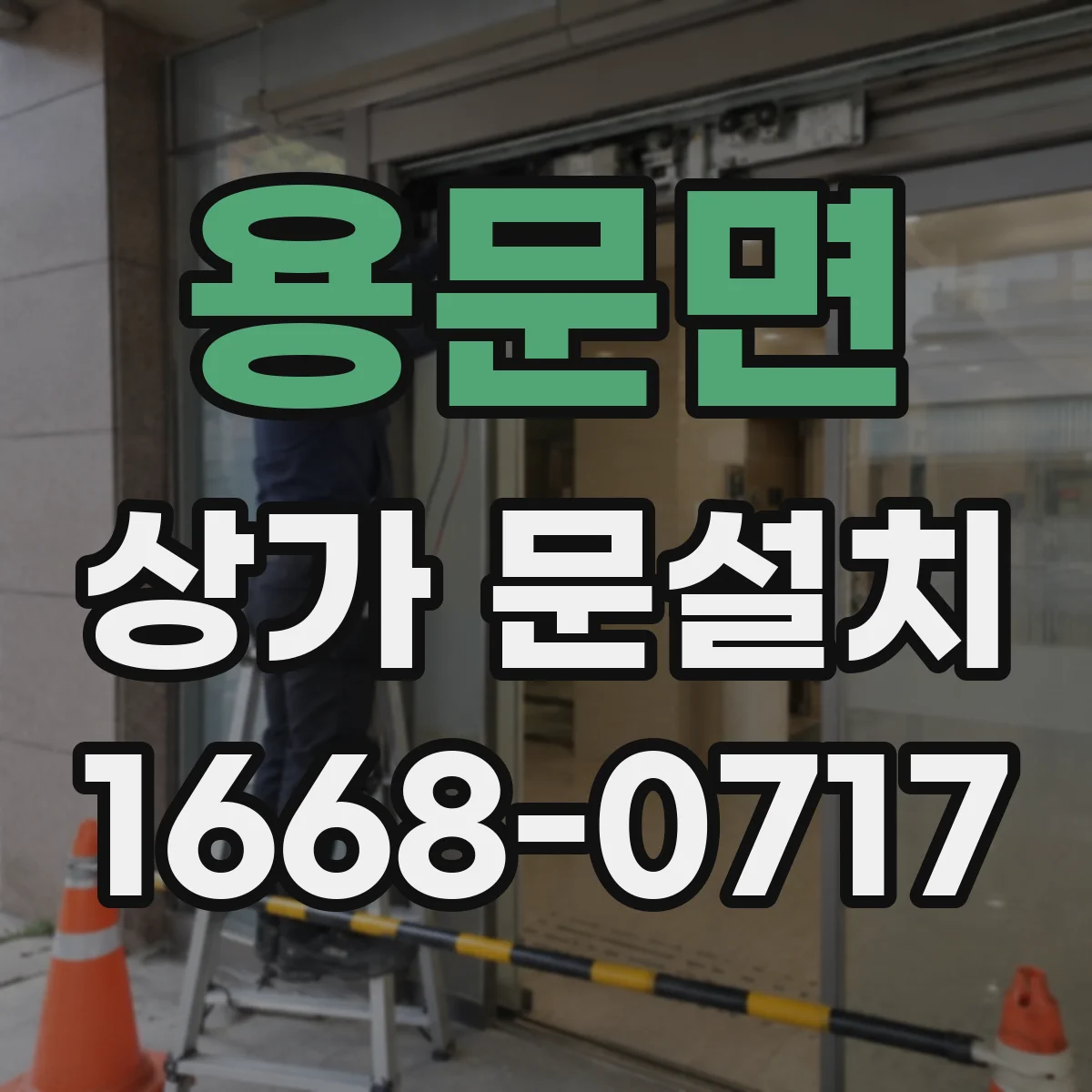 용문면 상가 문설치